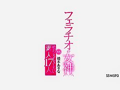 浏览器打开【炮友.我爱你】 是国内最隐秘优质的交友约炮APP （规则可以爱TA身体，但是别打扰Ta生活）[SSNI-593] 口交女神 VS 絶對想做愛