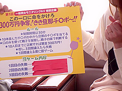 モニタリングAV 素人妻が10本のチンポの中から旦那を見つけられるか